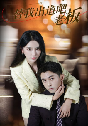 替我出道吧老板(56集) 替我出道吧老板(56集) 男主角是谁