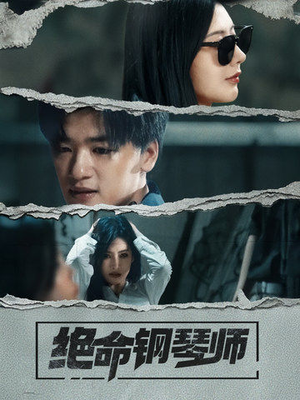 绝命钢琴师（36集） 爆火短剧推荐