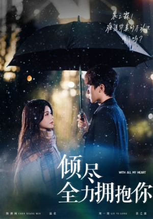 倾尽全力拥抱你（56集） 全季一次看完