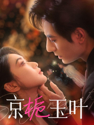 京栀玉叶(85集) 京栀玉叶(85集) 完整版