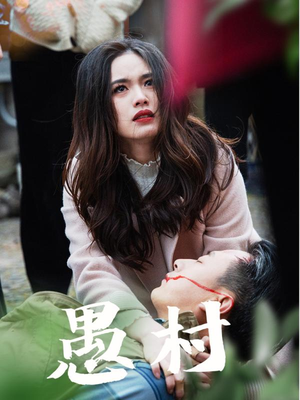 鱼村愚村（32集） 短剧全集更精彩