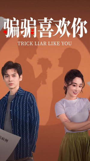 骗骗喜欢你（41集） 最热短剧抢先看