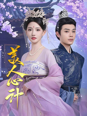 美人心计(61集) 美人心计(61集) 爆款热门短剧