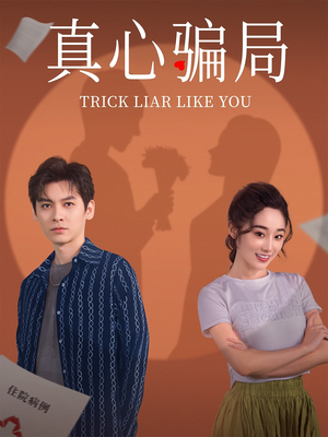 真心骗局（41集） 网盘在线观看