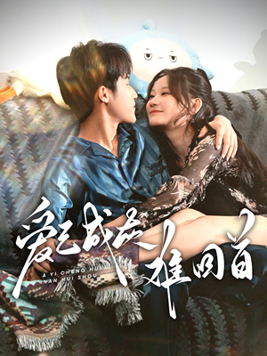 爱已成灰难回首(33集) 爱已成灰难回首(33集) 海量短剧免费看