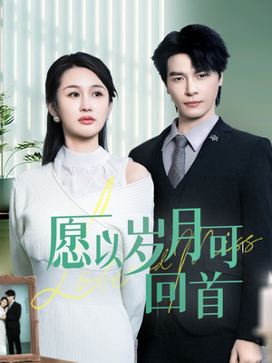 愿以岁月可回首（70集） 更新时间一览表