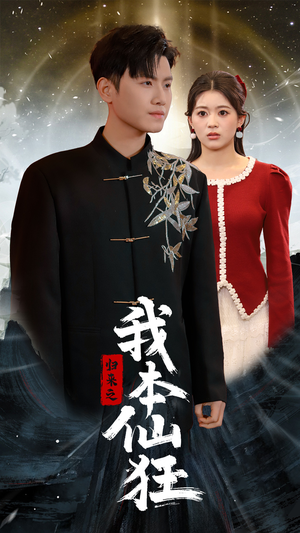 归来之我本仙狂（51集） 热门短剧大全