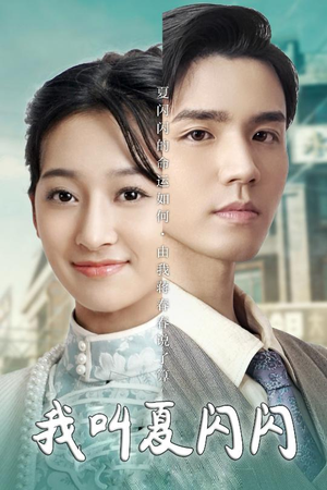 我叫夏闪闪(98集) 我叫夏闪闪(98集) 追风的女孩短剧