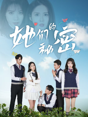 她们的秘密（51集） 精彩不断免费看