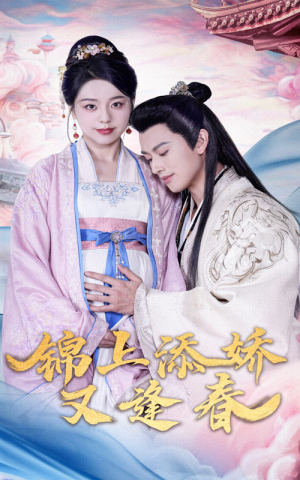 锦上添娇又逢春(60集) 锦上添娇又逢春(60集) 免费热门短剧