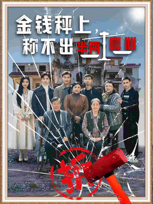 金钱秤上称不出来半两真心(76集) 金钱秤上称不出来半两真心(76集) 红果短剧看全集