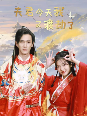 夫君今天我又渡劫了（52集） 集免费看短剧