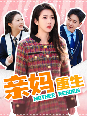 亲妈重生(147集) 亲妈重生(147集) 新短剧推荐