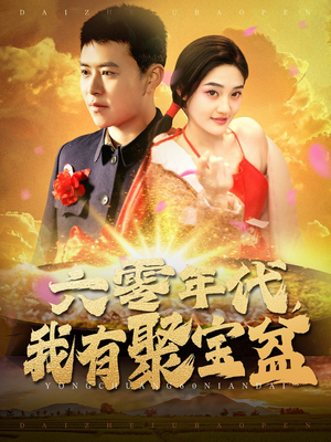 六零年代我有聚宝盆（100集） 最火的短剧