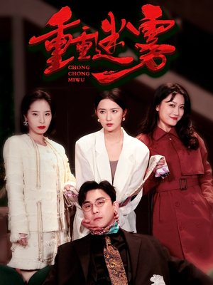 重重迷雾&漂白（50集） 女主角是谁