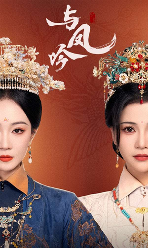 与凤吟(57集) 与凤吟(57集) 短剧更新抢先看