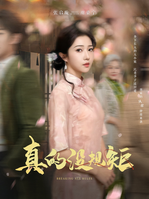 真的没规矩(55集) 真的没规矩(55集) 推荐你们也去看