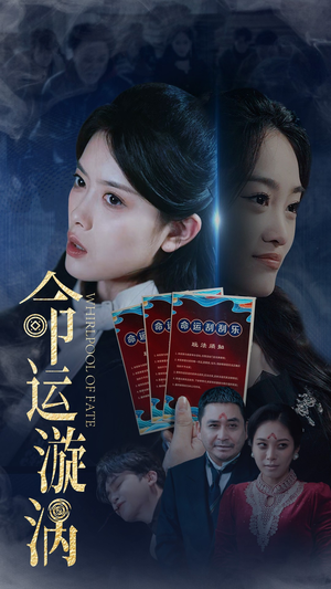 命运漩涡（68集） 在哪里可以全集