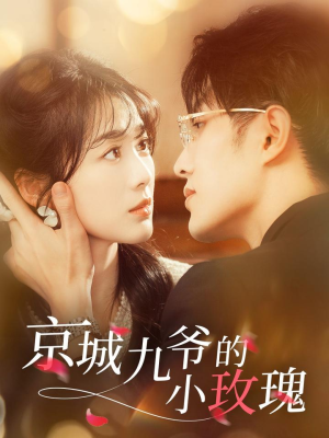 京城九爷的小玫瑰(85集) 京城九爷的小玫瑰(85集) 一口气看完