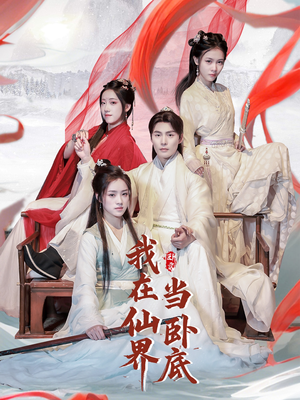 我在仙界当卧底（77集） 最热短剧推荐