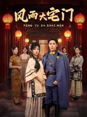 风雨大宅门(69集) 风雨大宅门(69集) 短剧分享剧集