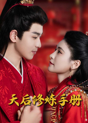 王妃娘娘闯现代(100集) 王妃娘娘闯现代(100集) 热播短剧重燃