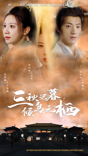 三秋迟暮，候鸟无栖（35集） 夸克网盘在线看