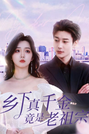 乡下真千金竟是老祖宗（71集）  火爆短剧推荐