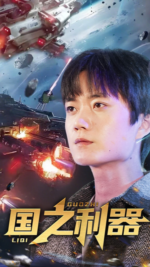 国之利器(72集) 国之利器(72集) 热门短剧大全