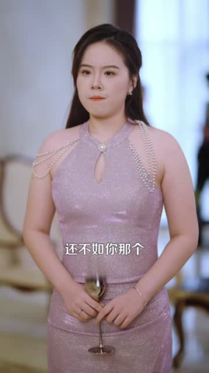 真千金她来自古代（99集） 好看的短剧来了