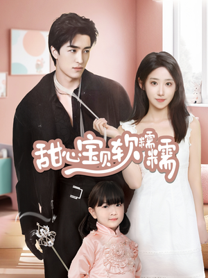 甜心宝贝软糯糯(70集) 甜心宝贝软糯糯(70集) 好看短剧推荐