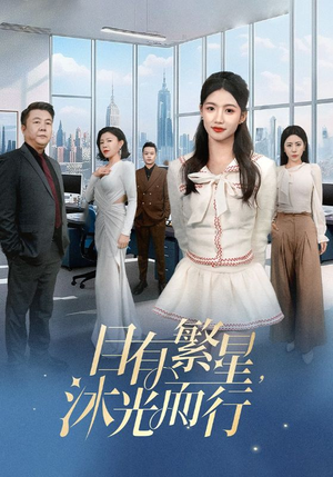 目有繁星沐光而行（60集）   精彩短剧片段