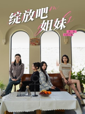 绽放吧姐妹之无限开播(16集) 绽放吧姐妹之无限开播(16集) 短剧太精彩了