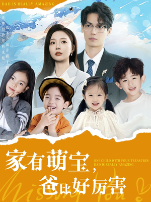 家有萌宝爸比好厉害(100集) 家有萌宝爸比好厉害(100集) 真的好看吗