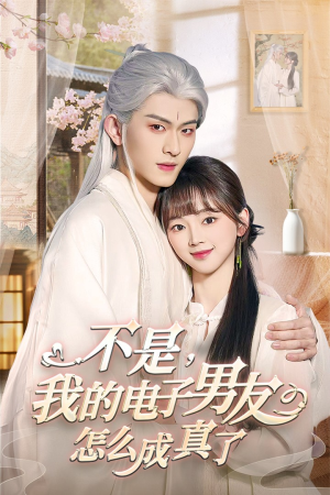 不是我的电子男友怎么成真了（83集） 红果免费短剧