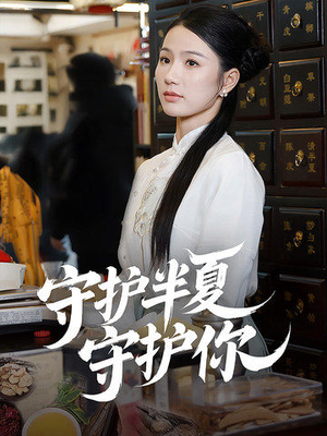 守护半夏守护你(39集) 守护半夏守护你(39集) 短剧爆款推荐