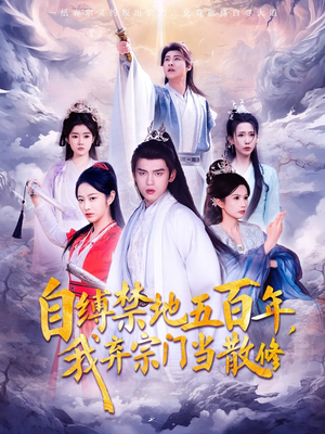 自缚禁地五百年我弃宗门当散修(80集) 自缚禁地五百年我弃宗门当散修(80集) 最后的大结局