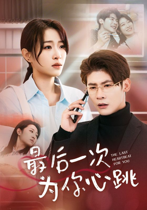 最后一次为你心跳(52集) 最后一次为你心跳(52集) 剧好看短剧推荐