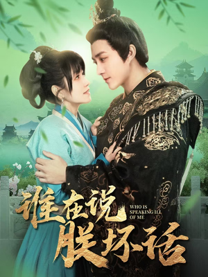 谁在说朕坏话(119集) 谁在说朕坏话(119集) 热门爆款短剧