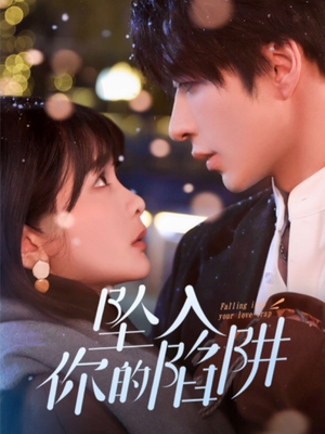 19215-坠入你的陷阱（60集） 火热短剧抢先看