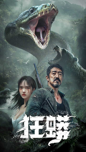 狂蟒(12集) 狂蟒(12集) 亿万短剧抢先看