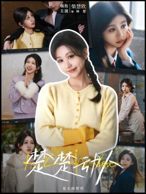 楚楚动人（77集） 超甜短剧抢先看