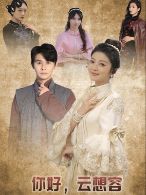 你好云想容(67集) 你好云想容(67集) 精彩短剧看全集