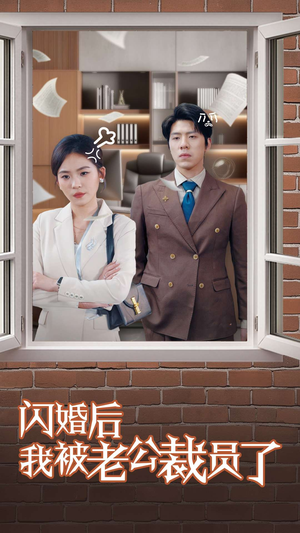 闪婚后我被老公裁员了(35集) 闪婚后我被老公裁员了(35集) 短剧精彩推荐