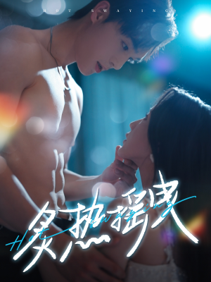 炙热摇曳（76集） 评价怎么样