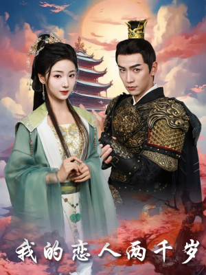 我的恋人两千岁(64集) 我的恋人两千岁(64集) 评价怎么样