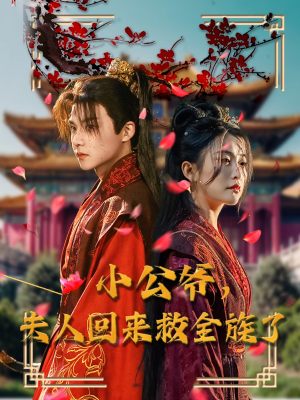 小公爷夫人回来救全族了(100集) 小公爷夫人回来救全族了(100集) 热门短剧抢先看