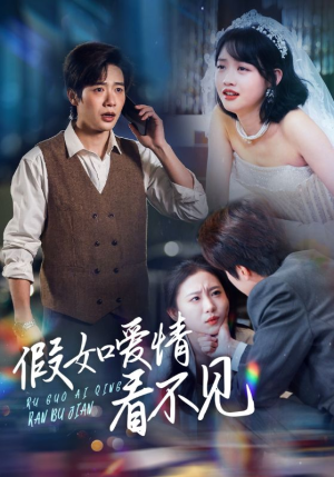 假如爱情看不见(55集) 假如爱情看不见(55集) 精彩短剧抢先看