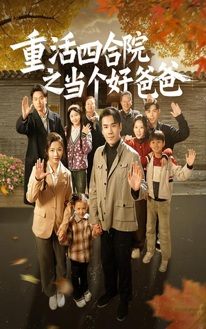 重活四合院之当个好爸爸(86集) 重活四合院之当个好爸爸(86集) 热播短剧排行榜