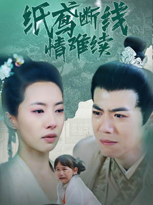 纸鸢断线情难续(80集) 纸鸢断线情难续(80集) 短剧分享片段